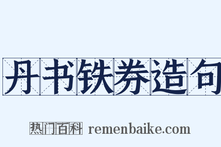 丹书铁券造句是什么意思的图片